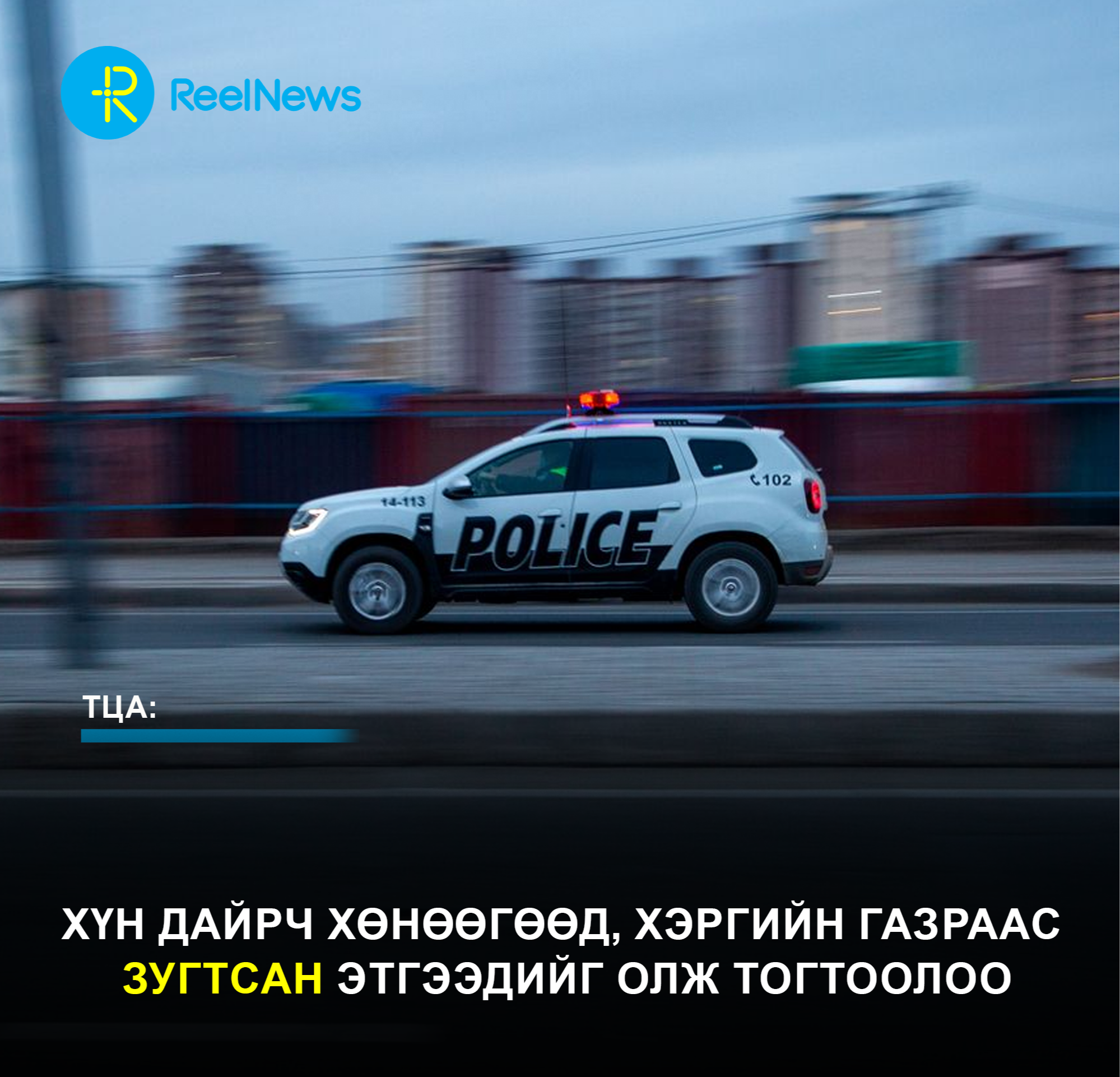 Хүн дайрч хөнөөгөөд, хэргийн газраас  зугтсан этгээдийг олж тогтоолоо